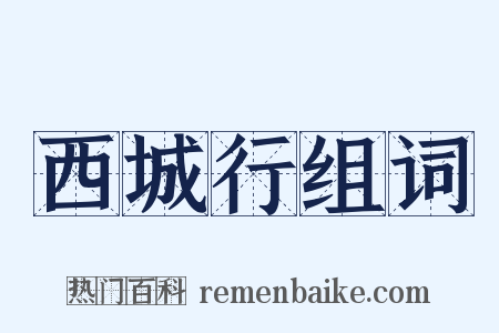 西城行组词是什么意思的图片